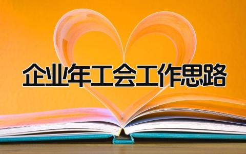 企业2024年工会工作思路范文 公司年度工作计划实施方案