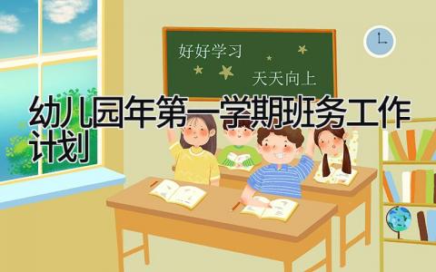 幼儿园2024年第一学期班务工作计划及总结怎么写