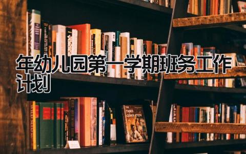 2024年幼儿园第一学期班务工作计划及目标怎么写