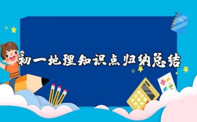 初一地理知识点（地球与宇宙+气候与天气+世界地理+中国地理）归纳总结大全