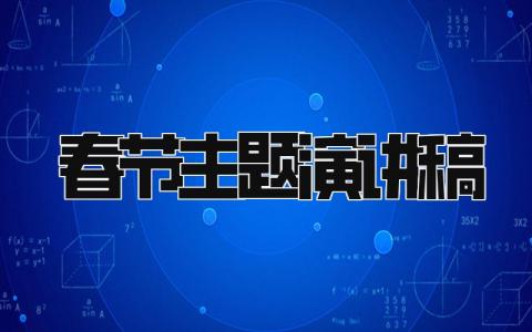 春节主题演讲稿 中国传统文化春节演讲稿精选8篇