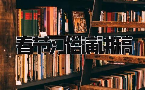 春节习俗演讲稿范文 过年习俗的演讲稿模板精选6篇