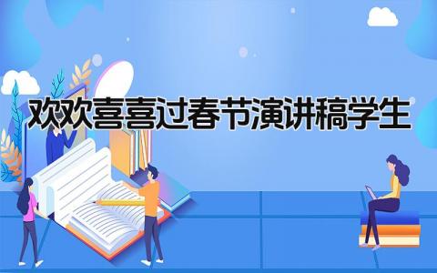 欢欢喜喜过春节演讲稿学生范文 关于春节过年演讲稿精选合集