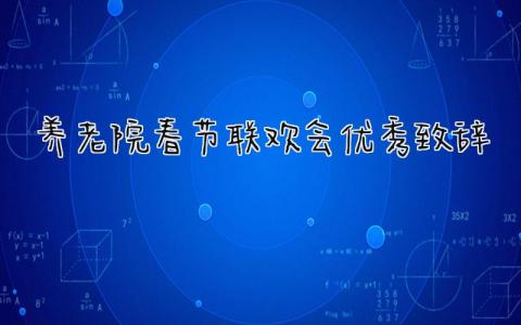 养老院春节联欢会优秀致辞简短 养老院春节联欢会致辞范文精选