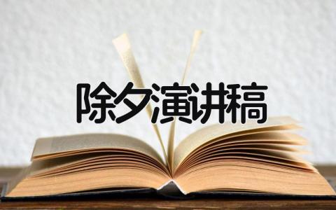 关于除夕的演讲稿精选范文 除夕的演讲发言稿合集