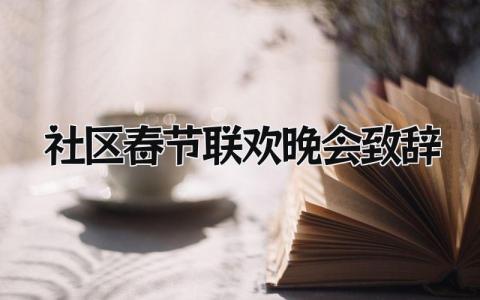 社区春节联欢晚会致辞范文 社区春节晚会的致辞发言稿模板