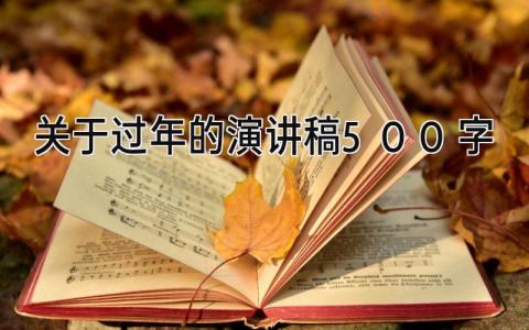 关于过年的演讲稿500字范文 春节过年的讲话发言稿通用模板