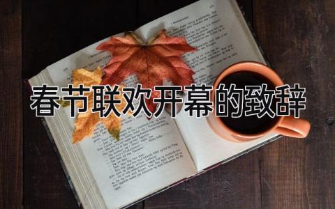 春节联欢开幕的致辞范文 春节晚会开幕致辞讲话稿合集