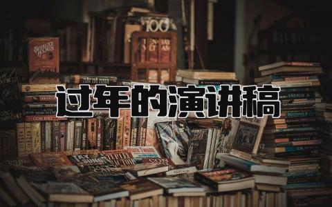 关于过年的演讲稿优秀范文 春节过年的演讲发言稿模板大全