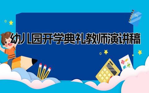 幼儿园开学典礼教师演讲稿范文 幼师开学发言简短精选3篇