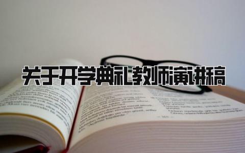 关于开学典礼教师演讲稿范文 开学典礼教师发言稿精品精选10篇