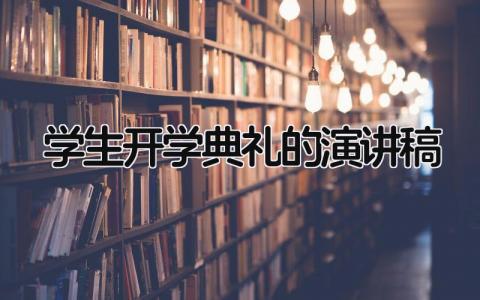 学生开学典礼的演讲稿范文 开学典礼演讲稿学生发言材料精选15篇