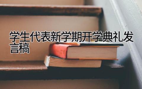 学生代表新学期开学典礼发言稿怎么写 学生代表新学期开学典礼致辞精选