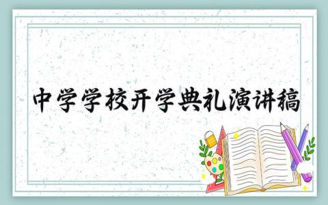 中学学校开学典礼演讲稿范文精选 中学学校开学典礼演讲稿三分钟