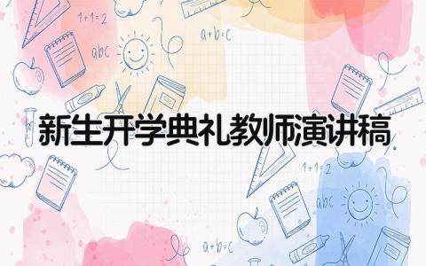 新生开学典礼教师的演讲稿范文 开学典礼老师讲话稿模板