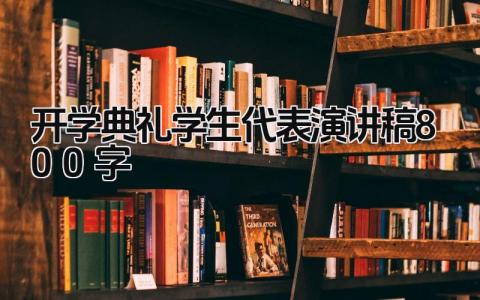 开学典礼学生代表演讲稿800字范文 开学典礼上的讲话稿合集