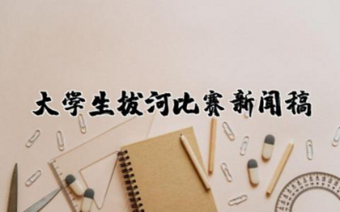 大学生拔河比赛新闻稿范文大全 大学生拔河比赛的新闻稿精选