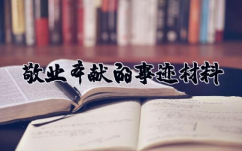 敬业奉献的事迹材料 敬业奉献个人简短事迹