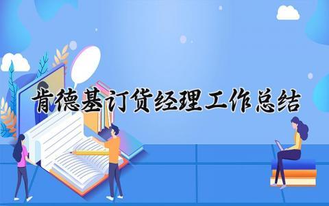 肯德基订货经理工作总结报告范文 KFC订货经理年度工作总结汇报