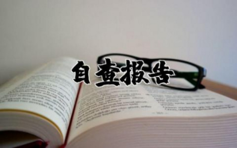 印刷企业的年检自查报告怎么写 印刷企业自检自查报告范文