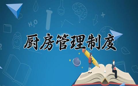 厨房管理制度完整版 厨房管理制度范文