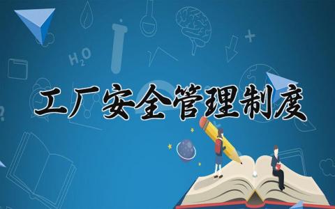 工厂安全管理制度最新范文 工厂安全管理规章制度模板2024