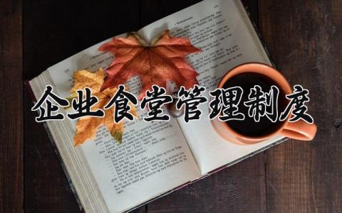 企业食堂管理制度与细则 企业食堂管理制度模板范本