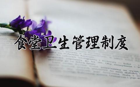 食堂卫生管理制度内容 食堂卫生管理制度和要求