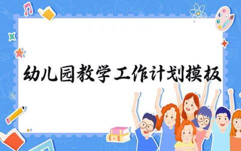 幼儿园教学工作计划模板范文 幼儿园教学工作计划模板怎么写