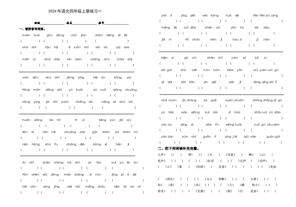 四年级上册语文词语表带拼音汇总大全
