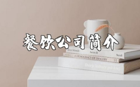餐饮公司简介精选范文 餐饮公司的介绍模板合集