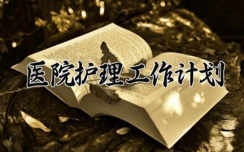 医院护理工作计划范文 护理工作计划表模板范文 (8篇）