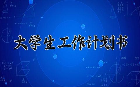 大学生工作计划书如何写 大学生工作计划书500字范文