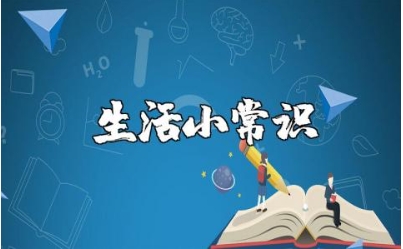 生活小常识科普知识大全 生活小妙招精选内容完整版下载