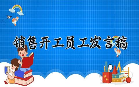 销售开工员工发言稿精选范文 销售公司开工员工讲话稿合集