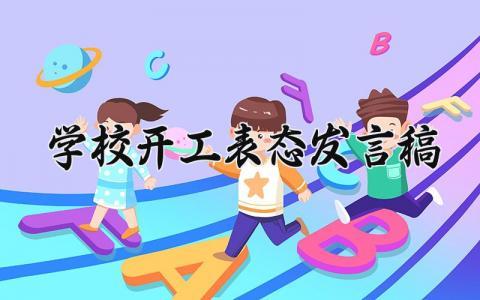 学校开工表态发言稿精选范文 学校开工仪式演讲稿合集