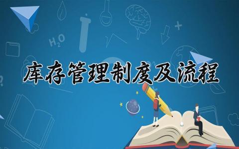 库存管理制度及流程怎么写 库存管理制度及流程表大全