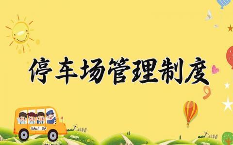 停车场管理制度通用版 停车场管理制度规定