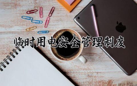 临时用电安全管理规章制度精选范文汇总2025