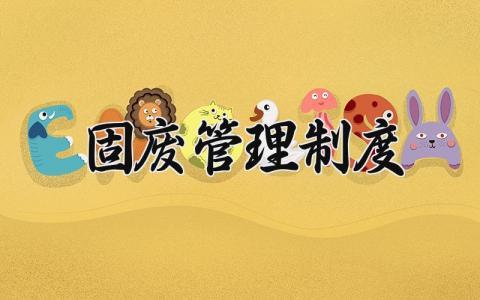 关于固废管理制度 固废管理制度内容 (6篇）