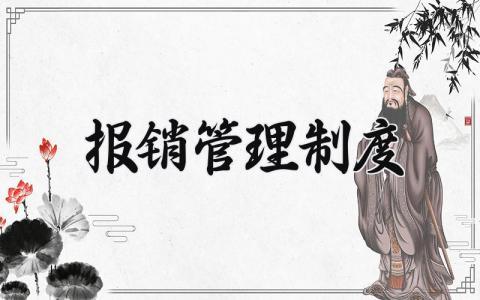 报销管理制度及流程 报销费用制度规定 (10篇）
