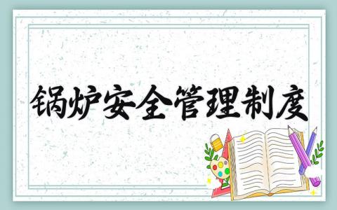 锅炉安全管理制度内容 锅炉安全管理制度汇编 (3篇）