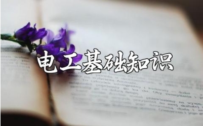 电工常识基础知识大全 电工知识公式及口诀汇总电子版下载