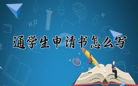 通学生申请书怎么写 通学生申请书模板范文  (3篇）