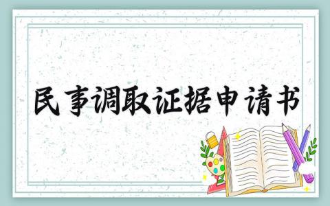 民事调取证据的申请书精选范本 民事证据调取申请表通用模板