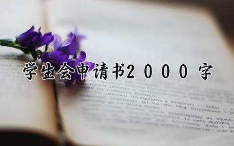 学生会申请书2000字范文 学生加入学生会的申请表通用模板