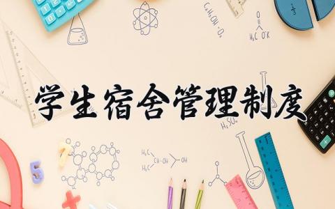 学生宿舍管理制度细则 学生寝室管理制度及流程  (5篇）