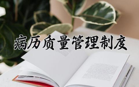 病历质量管理制度内容大全 病历质量管理制度有哪些