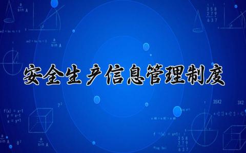 安全生产信息管理制度内容 安全生产工作管理制度汇编 (6篇）