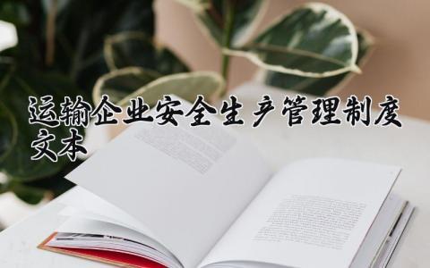 运输企业安全生产管理制度文本内容 运输企业安全生产管理制度文本模板
